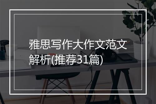 雅思写作大作文范文解析(推荐31篇)