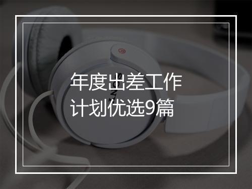 年度出差工作计划优选9篇