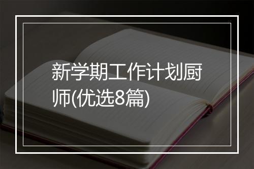 新学期工作计划厨师(优选8篇)