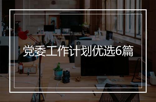 党委工作计划优选6篇
