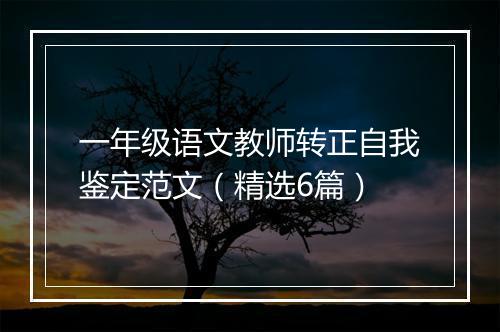一年级语文教师转正自我鉴定范文（精选6篇）