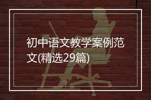 初中语文教学案例范文(精选29篇)