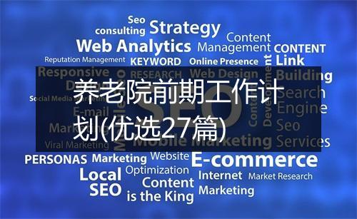 养老院前期工作计划(优选27篇)