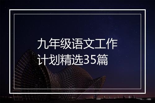 九年级语文工作计划精选35篇