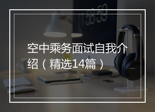 空中乘务面试自我介绍（精选14篇）