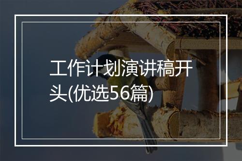 工作计划演讲稿开头(优选56篇)