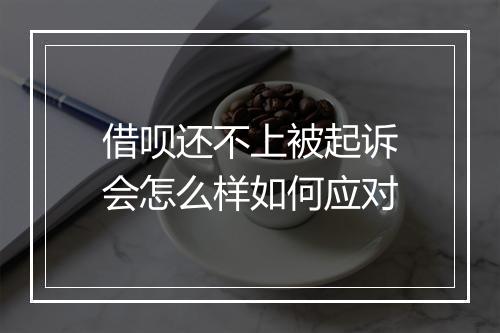 借呗还不上被起诉会怎么样如何应对
