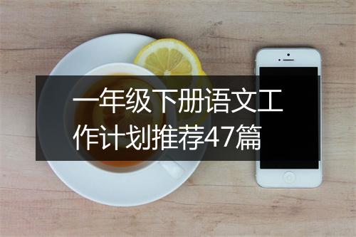 一年级下册语文工作计划推荐47篇