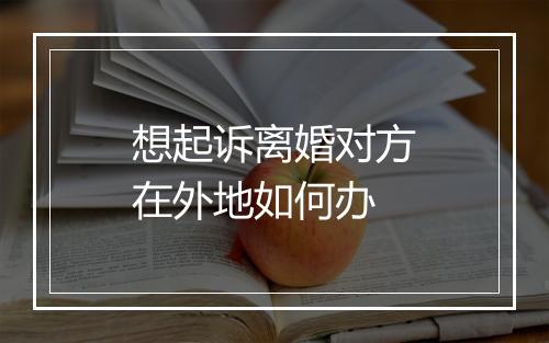 想起诉离婚对方在外地如何办