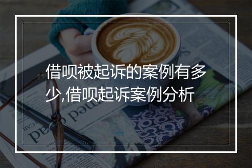 借呗被起诉的案例有多少,借呗起诉案例分析
