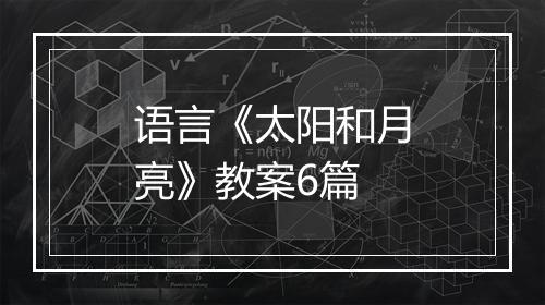 语言《太阳和月亮》教案6篇