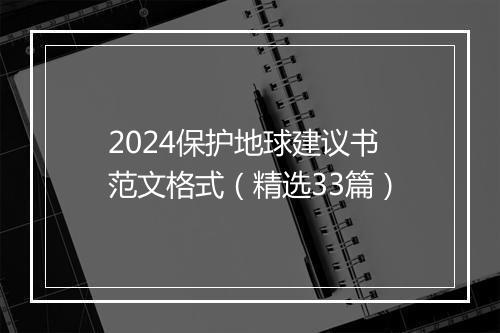 2024保护地球建议书范文格式（精选33篇）