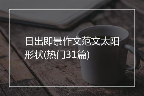 日出即景作文范文太阳形状(热门31篇)