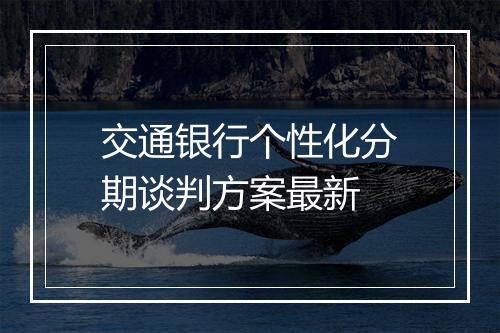 交通银行个性化分期谈判方案最新