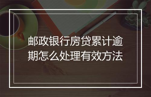 邮政银行房贷累计逾期怎么处理有效方法