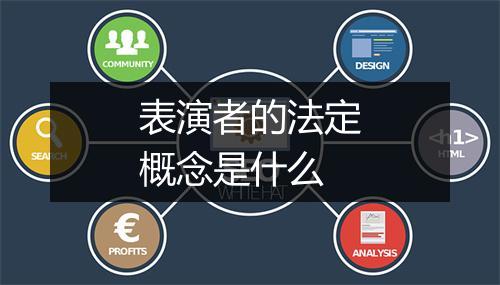 表演者的法定概念是什么