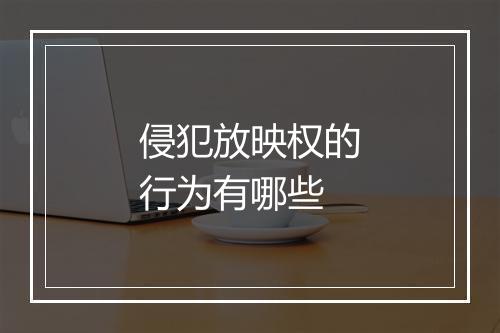 侵犯放映权的行为有哪些
