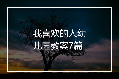 我喜欢的人幼儿园教案7篇