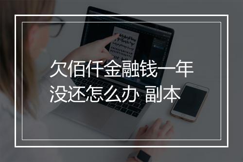 欠佰仟金融钱一年没还怎么办 副本