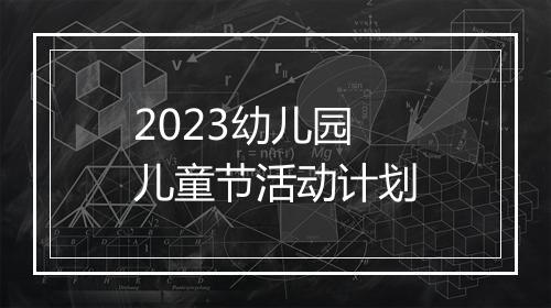 2023幼儿园儿童节活动计划