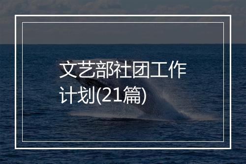 文艺部社团工作计划(21篇)