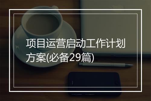 项目运营启动工作计划方案(必备29篇)