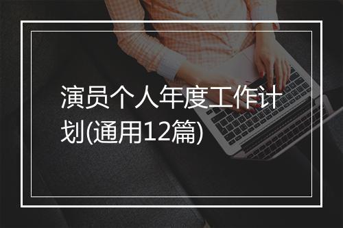 演员个人年度工作计划(通用12篇)