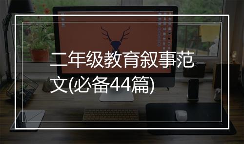 二年级教育叙事范文(必备44篇)