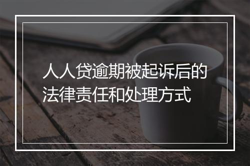 人人贷逾期被起诉后的法律责任和处理方式
