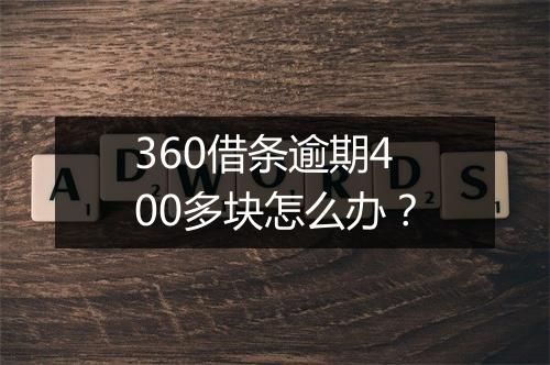 360借条逾期400多块怎么办？