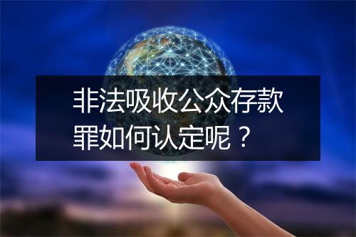 非法吸收公众存款罪如何认定呢？