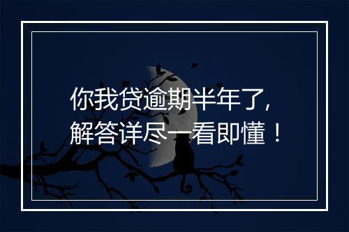 你我贷逾期半年了,解答详尽一看即懂！