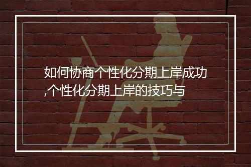 如何协商个性化分期上岸成功,个性化分期上岸的技巧与