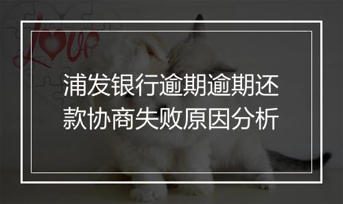 浦发银行逾期逾期还款协商失败原因分析