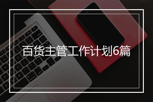 百货主管工作计划6篇
