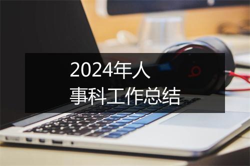 2024年人事科工作总结