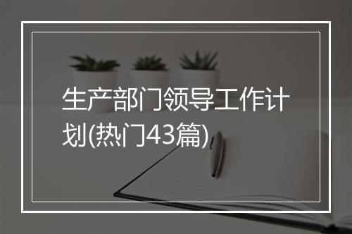 生产部门领导工作计划(热门43篇)