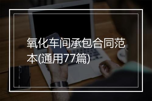 氧化车间承包合同范本(通用77篇)