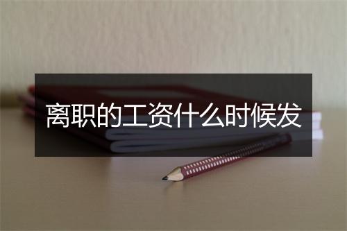 离职的工资什么时候发