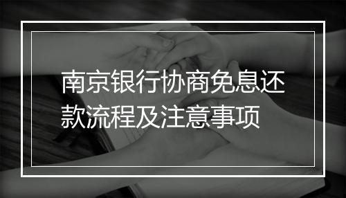 南京银行协商免息还款流程及注意事项