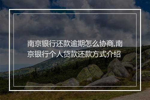 南京银行还款逾期怎么协商,南京银行个人贷款还款方式介绍
