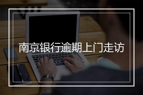 南京银行逾期上门走访