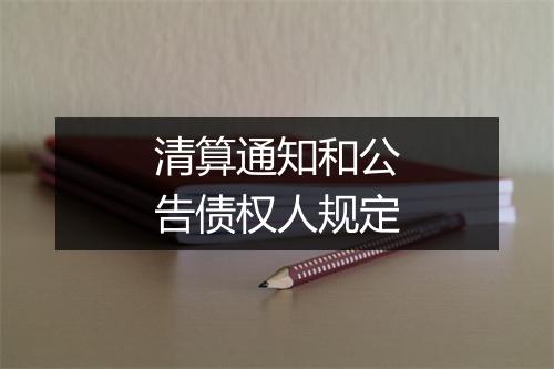 清算通知和公告债权人规定