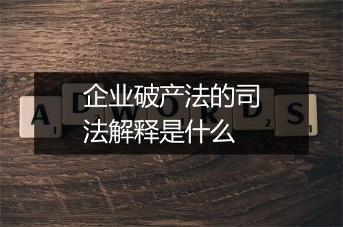 企业破产法的司法解释是什么