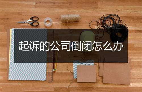 起诉的公司倒闭怎么办