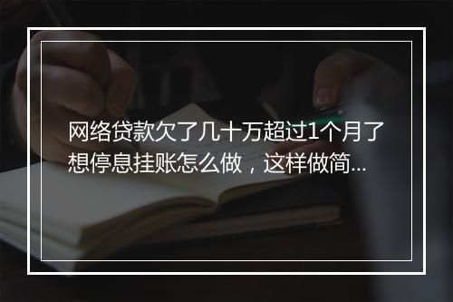 网络贷款欠了几十万超过1个月了想停息挂账怎么做，这样做简单！