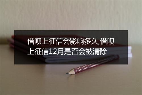 借呗上征信会影响多久,借呗上征信12月是否会被清除