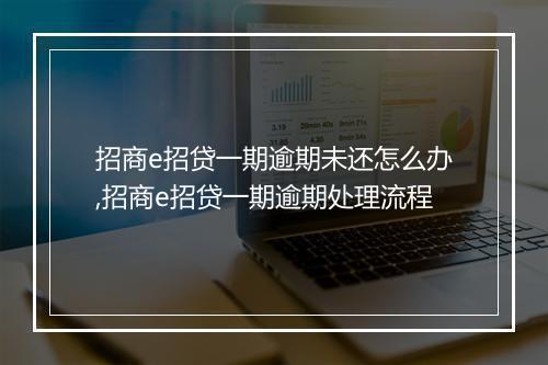 招商e招贷一期逾期未还怎么办,招商e招贷一期逾期处理流程