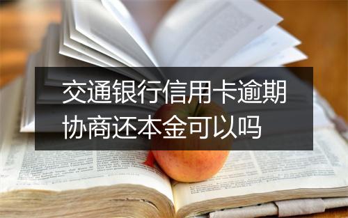 交通银行信用卡逾期协商还本金可以吗
