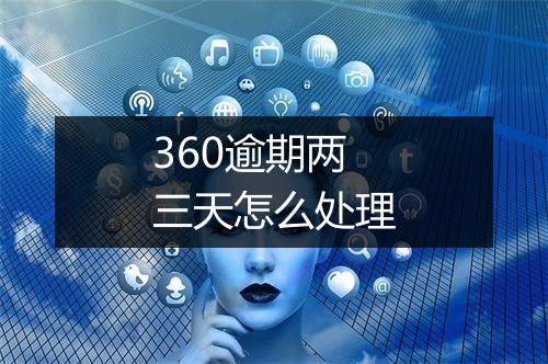 360逾期两三天怎么处理
